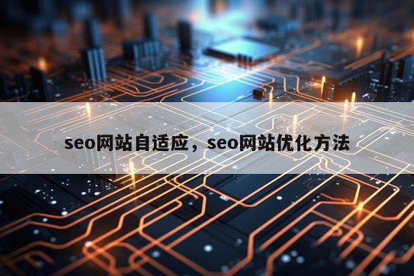 seo网站自适应，seo网站优化方法
