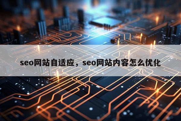 seo网站自适应，seo网站内容怎么优化