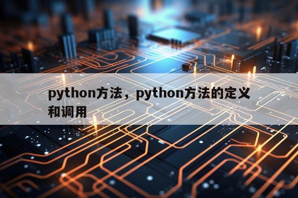 python方法，python方法的定义和调用