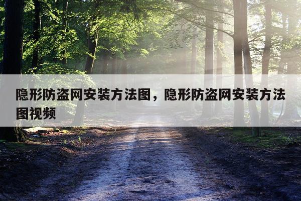 隐形防盗网安装方法图，隐形防盗网安装方法图视频