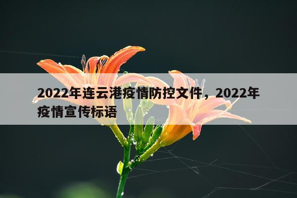 2022年连云港疫情防控文件，2022年疫情宣传标语