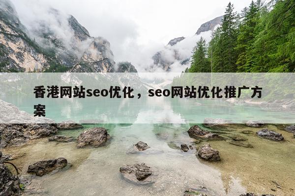 香港网站seo优化，seo网站优化推广方案