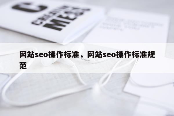 网站seo操作标准，网站seo操作标准规范