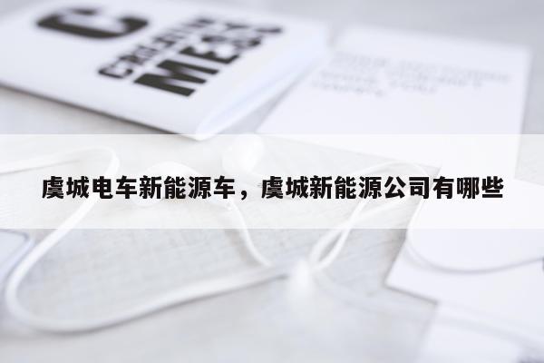 虞城电车新能源车，虞城新能源公司有哪些