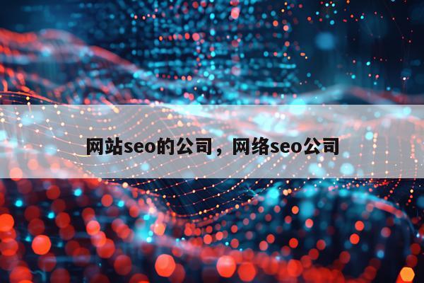网站seo的公司，网络seo公司
