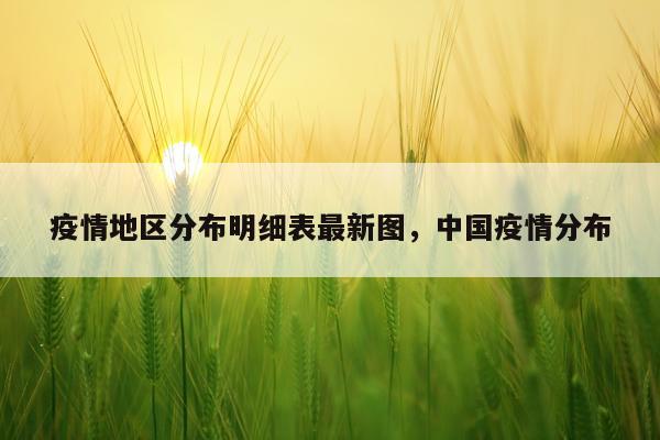 疫情地区分布明细表最新图，中国疫情分布