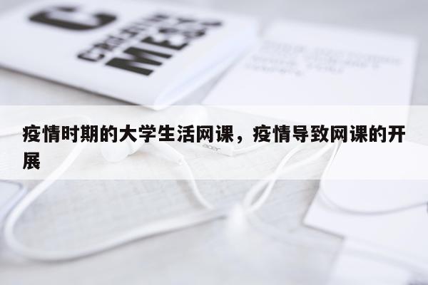 疫情时期的大学生活网课，疫情导致网课的开展