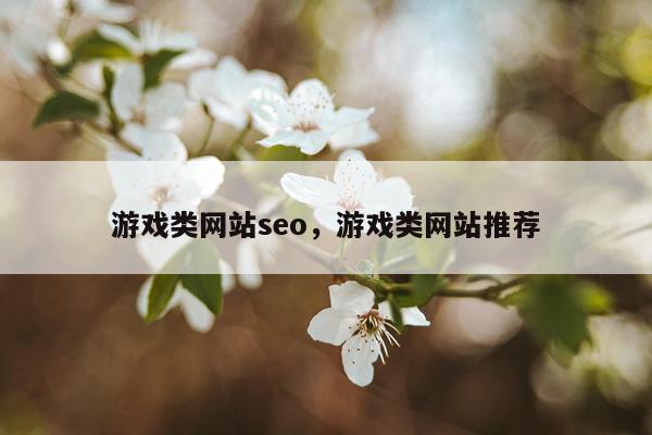 游戏类网站seo，游戏类网站推荐