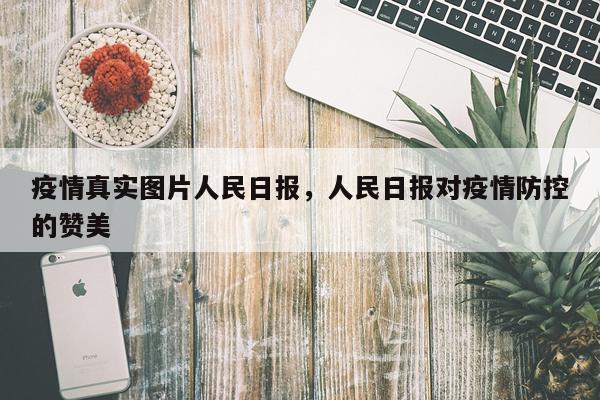 疫情真实图片人民日报，人民日报对疫情防控的赞美