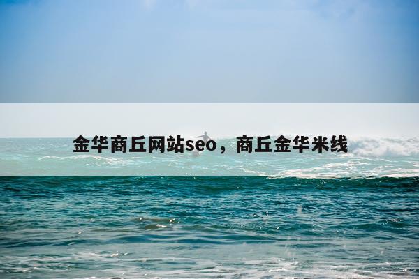 金华商丘网站seo，商丘金华米线