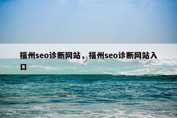 福州seo诊断网站，福州seo诊断网站入口