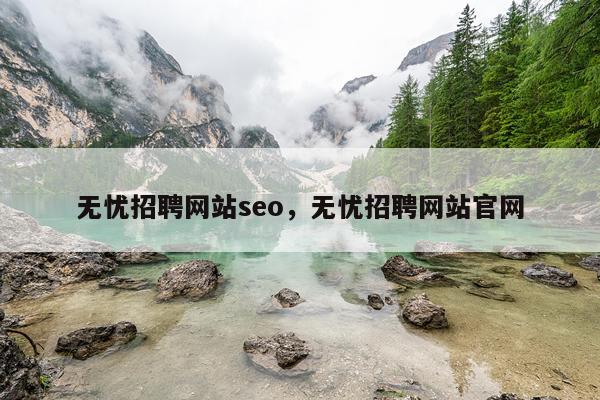 无忧招聘网站seo，无忧招聘网站官网