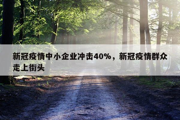 新冠疫情中小企业冲击40%，新冠疫情群众走上街头