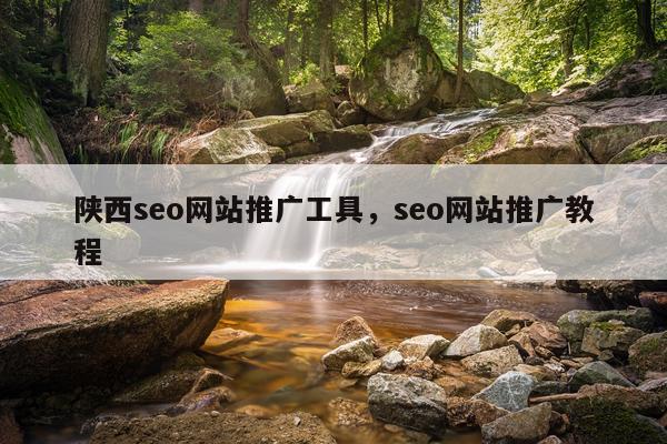 陕西seo网站推广工具，seo网站推广教程