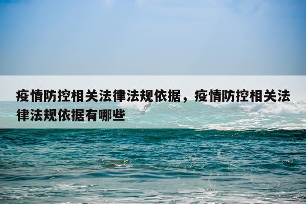 疫情防控相关法律法规依据，疫情防控相关法律法规依据有哪些