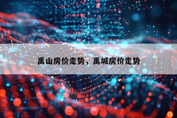 禹山房价走势，禹城房价走势