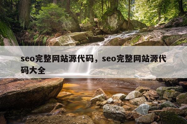 seo完整网站源代码，seo完整网站源代码大全