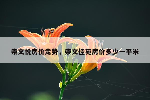 崇文悦房价走势，崇文佳苑房价多少一平米