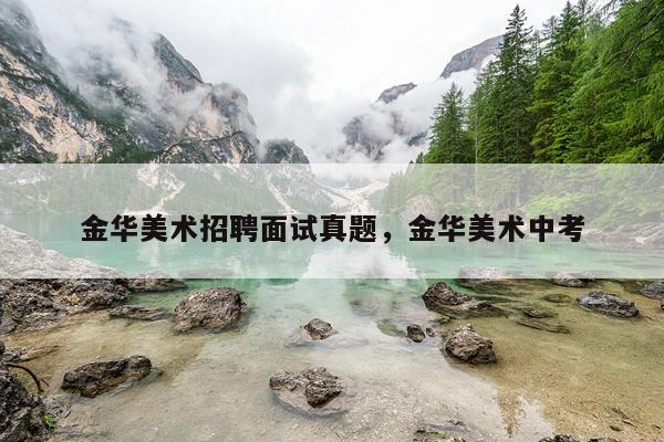 金华美术招聘面试真题，金华美术中考