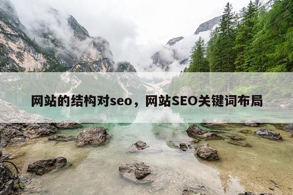 网站的结构对seo，网站SEO关键词布局