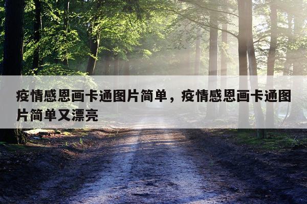 疫情感恩画卡通图片简单，疫情感恩画卡通图片简单又漂亮