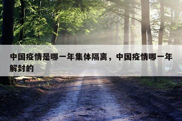 中国疫情是哪一年集体隔离，中国疫情哪一年解封的