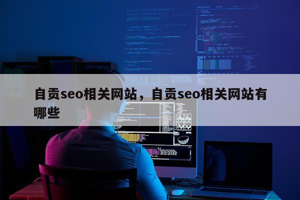 自贡seo相关网站，自贡seo相关网站有哪些