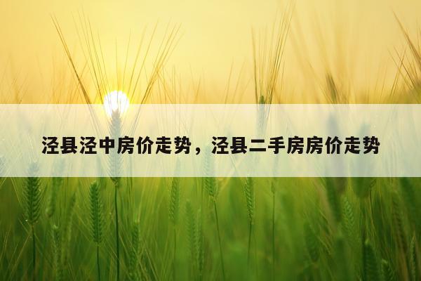泾县泾中房价走势，泾县二手房房价走势