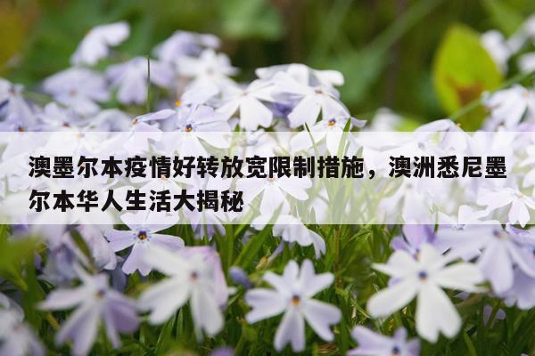 澳墨尔本疫情好转放宽限制措施，澳洲悉尼墨尔本华人生活大揭秘