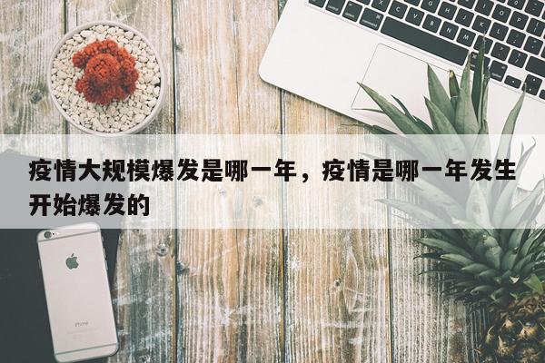 疫情大规模爆发是哪一年，疫情是哪一年发生开始爆发的