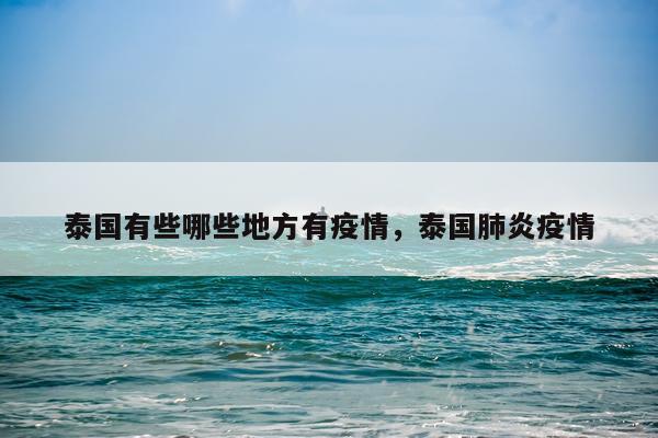泰国有些哪些地方有疫情，泰国肺炎疫情