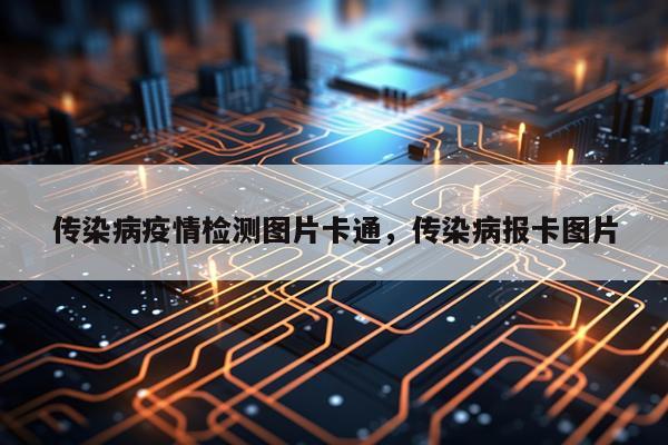传染病疫情检测图片卡通，传染病报卡图片