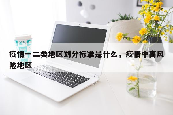 疫情一二类地区划分标准是什么，疫情中高风险地区