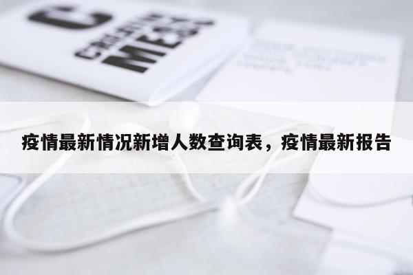 疫情最新情况新增人数查询表，疫情最新报告