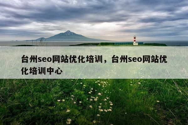 台州seo网站优化培训，台州seo网站优化培训中心