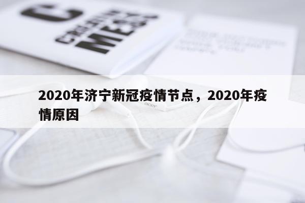 2020年济宁新冠疫情节点，2020年疫情原因
