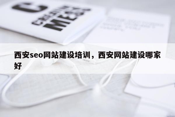 西安seo网站建设培训，西安网站建设哪家好