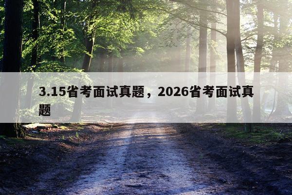 3.15省考面试真题，2026省考面试真题