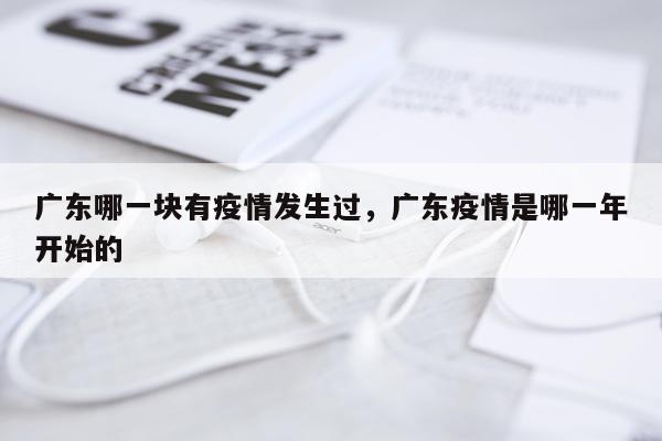 广东哪一块有疫情发生过，广东疫情是哪一年开始的