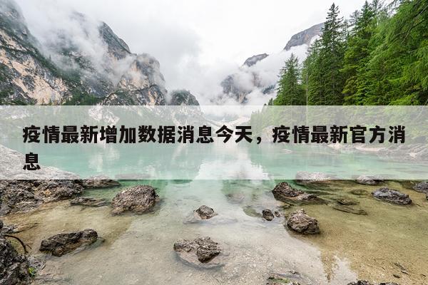 疫情最新增加数据消息今天，疫情最新官方消息