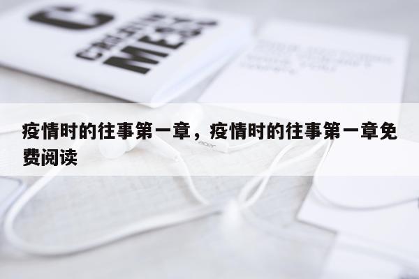 疫情时的往事第一章，疫情时的往事第一章免费阅读