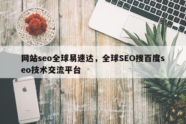 网站seo全球易速达，全球SEO搜百度seo技术交流平台