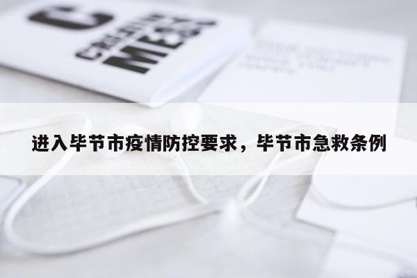 进入毕节市疫情防控要求，毕节市急救条例