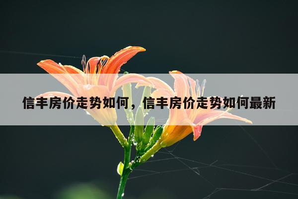信丰房价走势如何，信丰房价走势如何最新