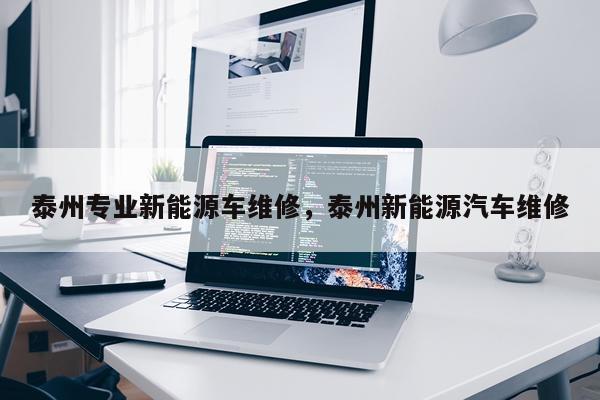 泰州专业新能源车维修，泰州新能源汽车维修
