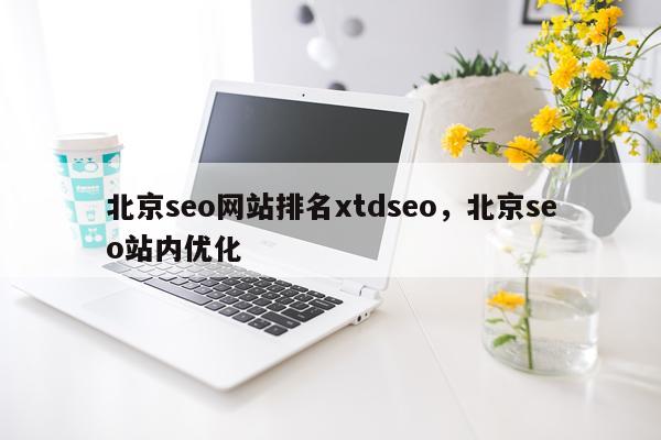 北京seo网站排名xtdseo，北京seo站内优化