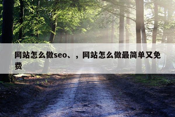 网站怎么做seo、，网站怎么做最简单又免费