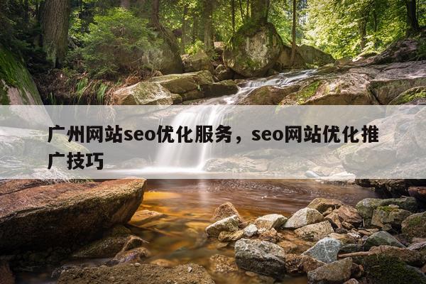 广州网站seo优化服务，seo网站优化推广技巧