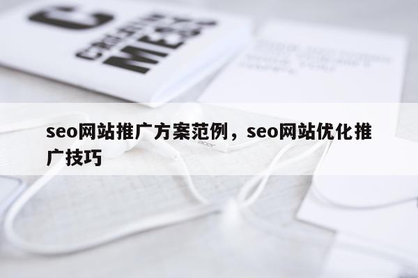 seo网站推广方案范例，seo网站优化推广技巧