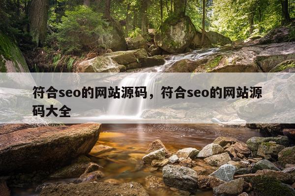 符合seo的网站源码,符合seo的网站源码大全